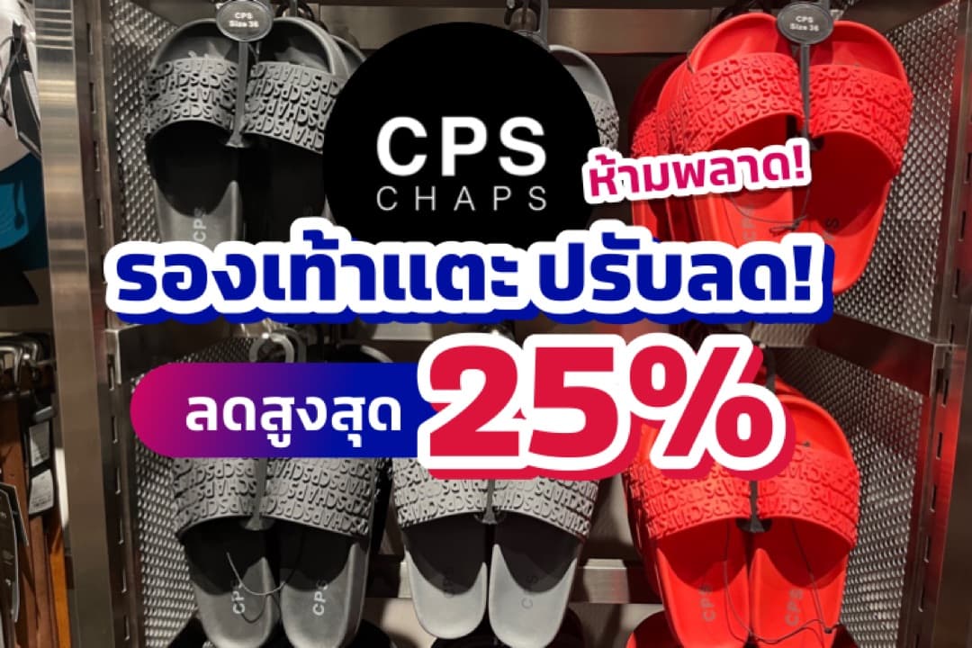 CPS ✨ รองเท้าแตะปรับลด! สูงสุด 25%