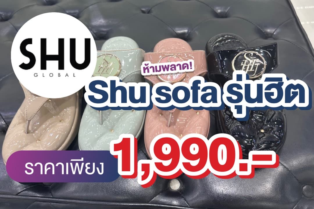 Shu sofa 🔥รุ่นฮิต ราคาเพียง 1,990.-