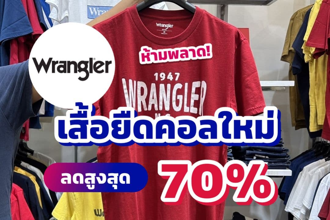 ✅️ Wrangler เสื้อยืดคอลใหม่ ลดสูงสุด 70%