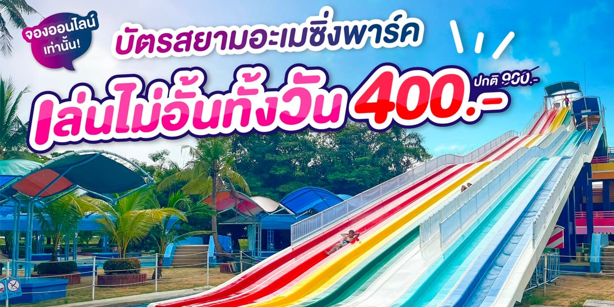 🏄🏻 บัตรสวนสนุกเล่นไม่อั้นทั้งวัน ลดเหลือ 400 บาท! (จากปกติ 900 บาท) พิกัด​: Siam Amazing Park