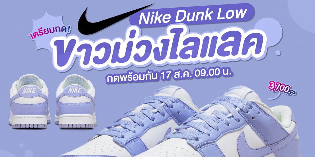 💜✨ เตรียมกด! Nike Dunk Low สีใหม่ "ขาวม่วงไลแลค"