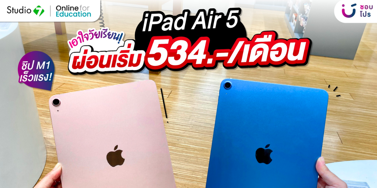 🤩 เอาใจวัยเรียน! iPad Air 5 ผ่อนเริ่ม 534 บาท/เดือน