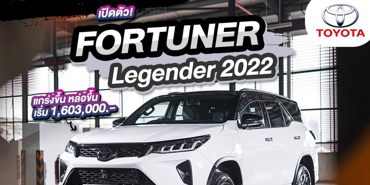 💥 เปิดตัวแล้ว! FORTUNER Legender 2022 เริ่ม 1.6 ลบ.