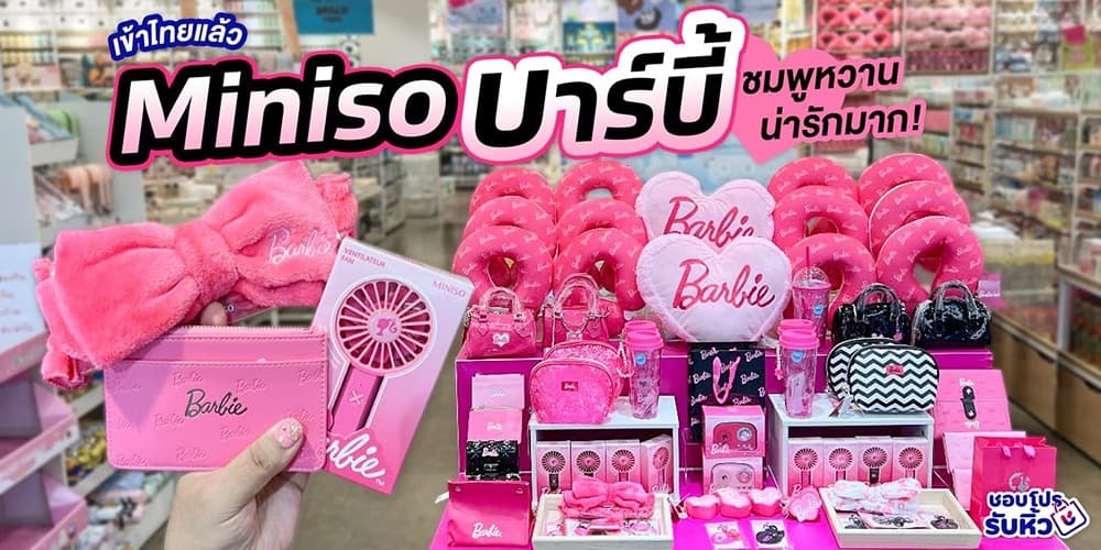 🎀 เข้าไทยแล้ว MINISO x Barbie ไอมเทมชมพูหวานน่ารักมาก!
